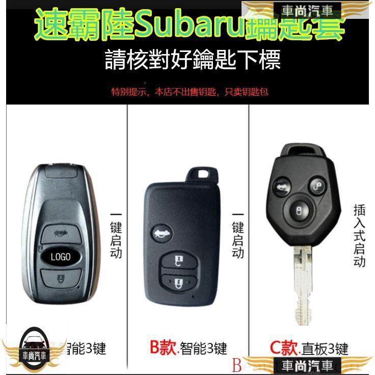 速霸陸Subaru專用鑰匙套 鑰匙扣 鑰匙鏈Forester XV Outback Impreza【車尚】