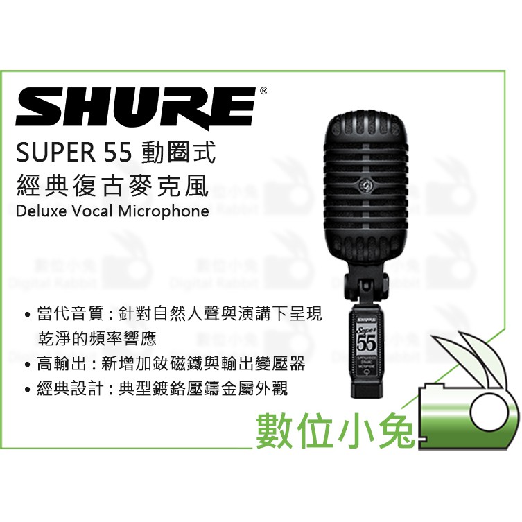 數位小兔【SHURE SUPER 55 動圈式 經典復古麥克風 黑】Deluxe Vocal Microphone 人聲