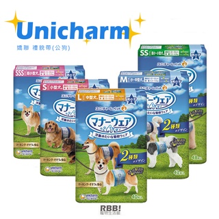 【現貨】嬌聯 Unicharm 禮貌帶｜消臭大師 禮貌帶 男犬 寵物尿布 紙尿褲 狗狗尿布 尿布 生理帶｜RBB