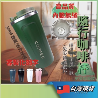 史萊姆藥妝 隨行咖啡杯 保溫咖啡杯 咖啡隨行杯 環保杯 304 隨行杯 保溫杯 不鏽鋼杯 咖啡杯 510ml 客製化