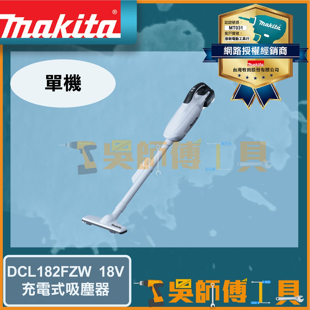 【吳師傅工具】牧田 Makita DCL182FZW 18V鋰電吸塵器(集塵袋式)-白色(主機)
