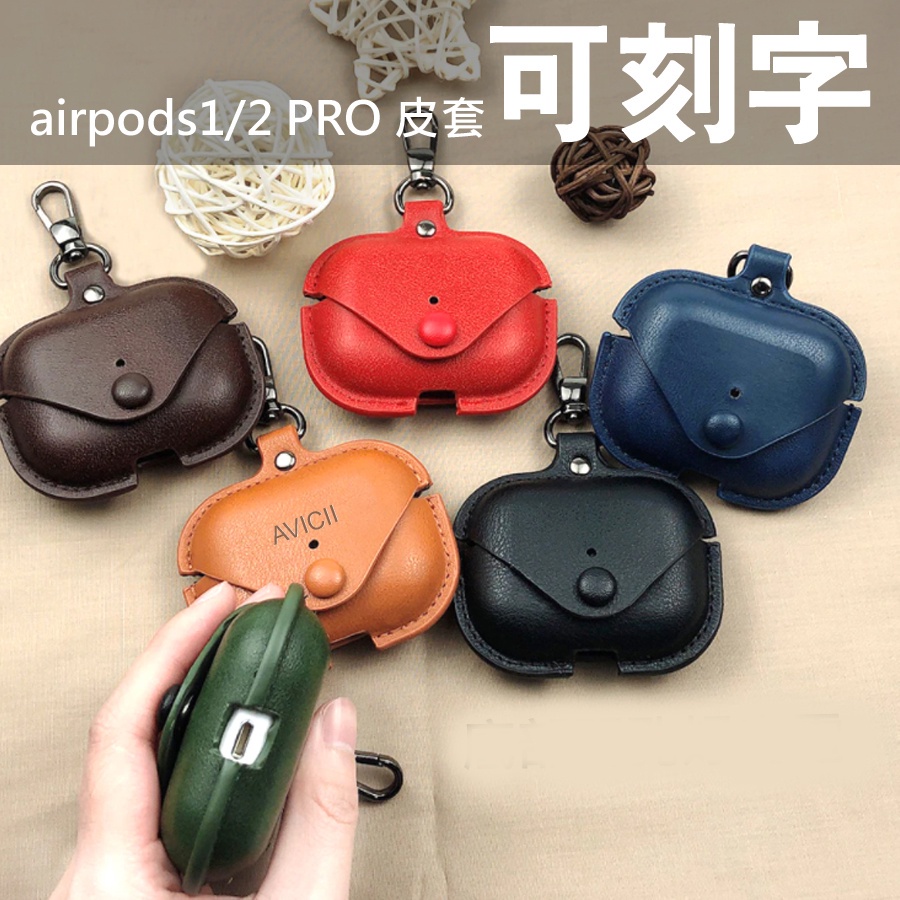 台灣出 AirPods 保護套 2/3代 pro 皮革 藍芽 耳機 充電盒 保護殼 蘋果 皮套 刻字 客製化 禮物 雷雕
