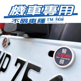 反光屋FKW 車牌螺絲 騎帥不騎快 機車螺絲 大牌螺絲 含2顆螺絲 JETSL JETSR 勁戰7 DRG KRV G7