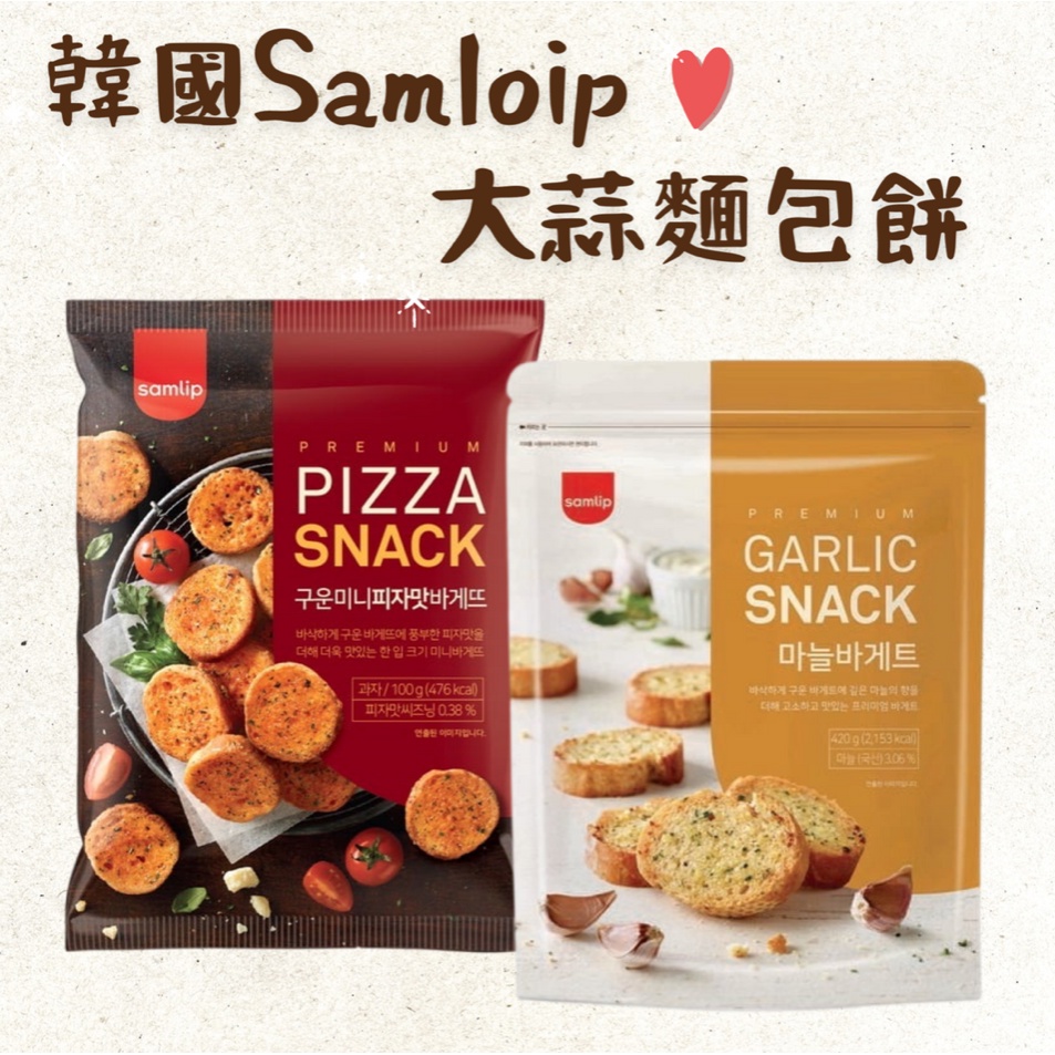 韓國 Samlip 披薩麵包 / 大蒜麵包餅乾