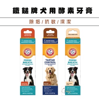 【 町町】鐵鎚牌 ARM&HAMMER犬用酵素牙膏 酵素牙膏 狗狗牙膏 犬用牙膏