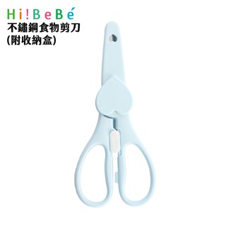 【Hibebe】嬰兒不鏽鋼食物剪(附收納盒)-藍
