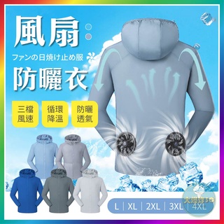 風扇防曬衣 夏新款降溫風扇 連帽防曬衣服 防曬服 防曬衣 防暑降溫 製冷服 降溫服 風扇衣 空調服【大爆炸3C】