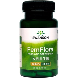《美國斯旺森》女性益生菌 98億 活菌 60顆 Probiotic 7種菌種 順暢 Swanson FemFlora
