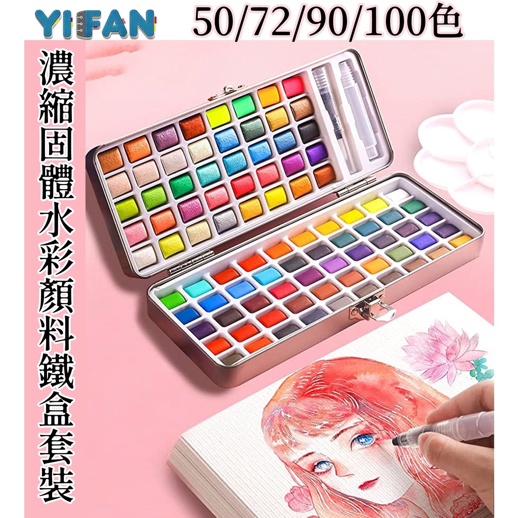 熱門商品 伊帆 台灣現貨 50 72 90 100色固體水彩套裝 含自來水筆 海綿塊 水彩筆 塊狀水彩便捷鐵盒 蝦皮購物