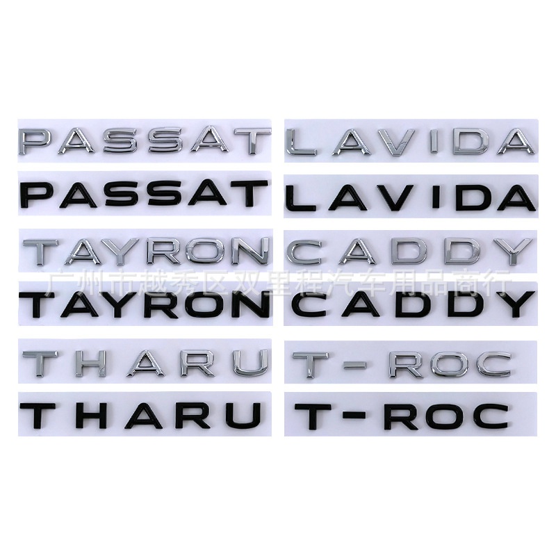 適用福斯vw字母車標 新款PASSAT TAYRON T-ROC THARU CADDY LAVIDA車貼後標尾標車身標
