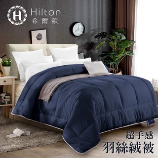 Hilton 希爾頓藍調高品質超手感3kg羽絲絨被/酒店專用💟現貨