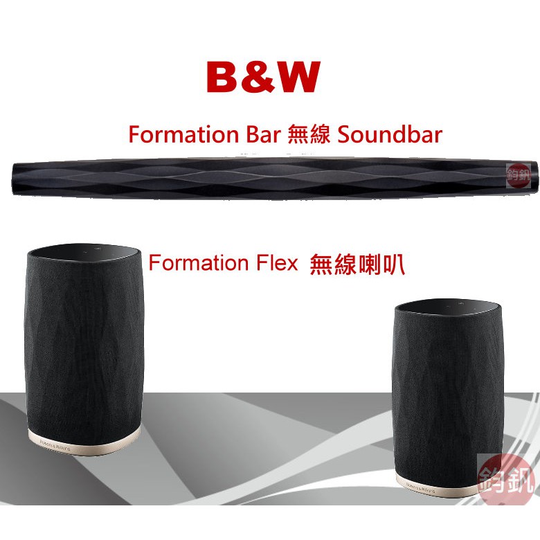 24期0利率分期.B&amp;W Formation Bar 無線 Soundbar+ Flex 無線喇叭(2支)家庭劇院組合