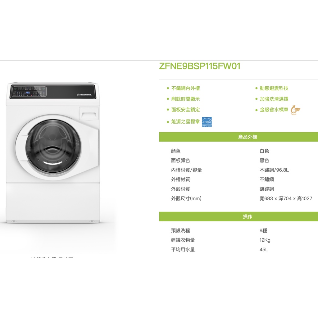 🌼聊聊價最準🌼 優必洗 滾筒洗衣機 ZFNE9BSP115FW01 電腦面板白色12公斤