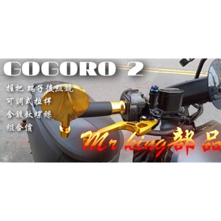 🔱 Mr king 端子握把 端子鏡 拉桿 可調 後照鏡 組合價 GOGORO S2 鍍鈦螺絲 螺絲塞 握把