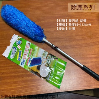 :::菁品工坊:::舞水痕 伸縮 靜電 魔撢 最長113公分 除塵刷 清潔刷 拂塵撢 除塵 車撣 伸縮桿子 棍子