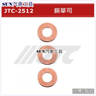SUN汽車工具 JTC-2512 銅華司 鈑金 板金