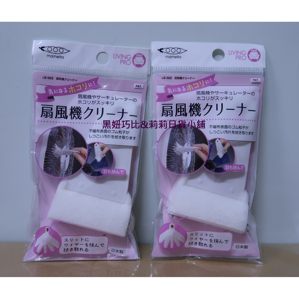 日本製 Mameita 不織布 電風扇清潔刷 扇風機 空氣循環器 清潔刷 刷子