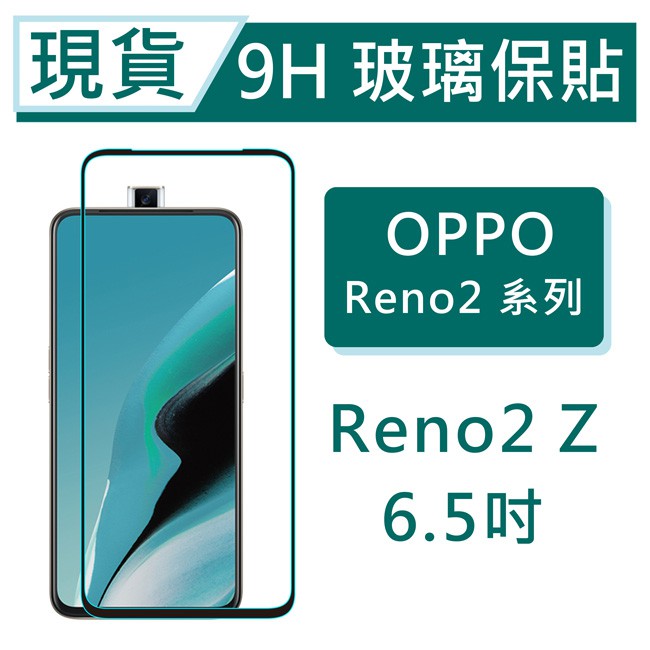 OPPO Reno2 Z 9H玻璃保護貼 Reno2Z 6.5吋 非滿版玻璃 鋼化玻璃保貼 Reno2Z保護貼 螢幕貼