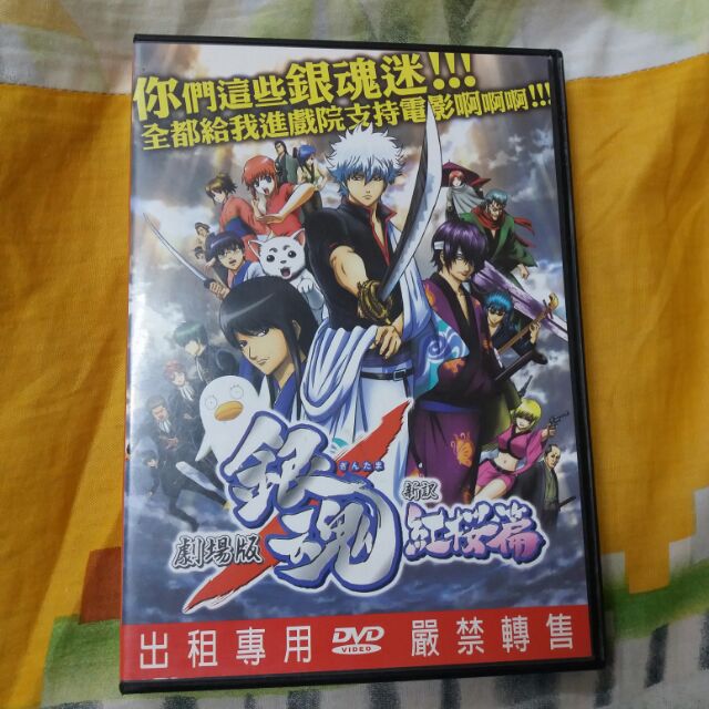 二手出清 銀魂 新譯紅櫻篇 Dvd租借版 蝦皮購物