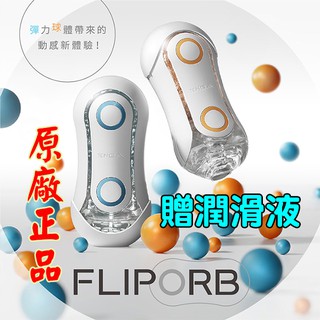 (贈潤滑液)日本TENGA FLIP ORB 動感球體 重複使用 飛機杯 自慰套 潤滑液 成人專區 情趣精品