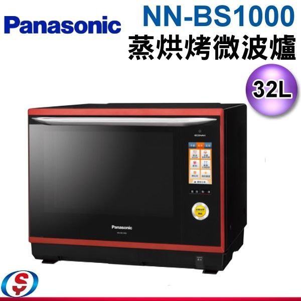 全新未拆封Panasonic 國際牌 32L蒸氣烘烤微波爐 NN-BS1000 實體店面 尾牙抽獎 入厝 結婚