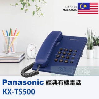 【6小時出貨】Panasonic 有線電話機 KX-TS500 ✌️沉穩藍 ✌️全新品 ✌️松下原廠 ✌️飯店商旅首選