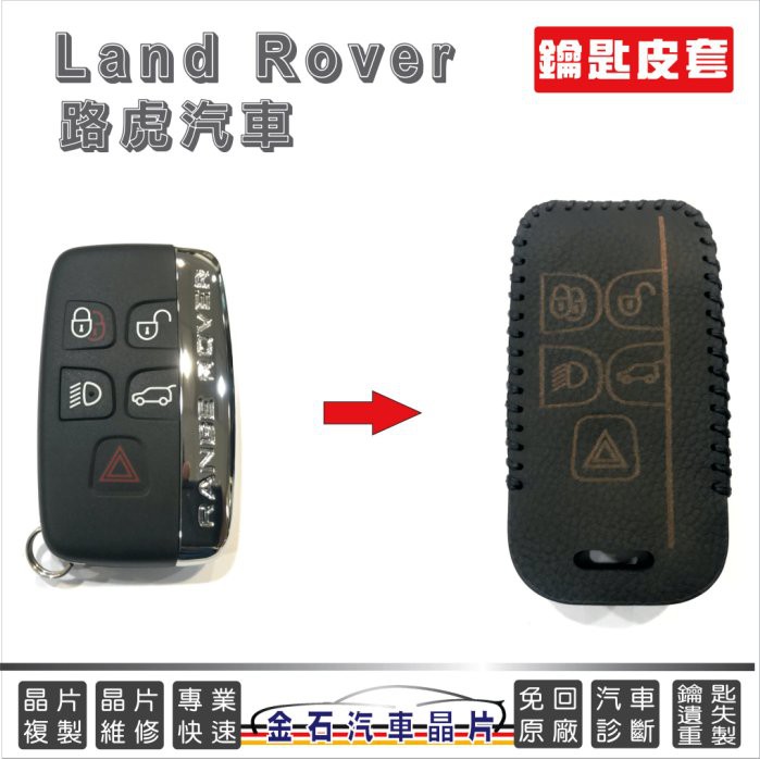 Land Rover 路虎 EVOQUE 極光 鑰匙套 皮套 晶片鑰匙包