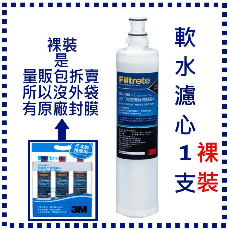 【3M】原廠公司貨 3M SQC前置軟水樹脂濾芯3RF-F001-5