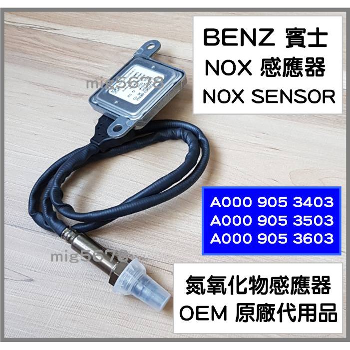 BENZ 賓士 奔馳 NOX感應器 氮氧感應器 A0009053403 A0009053503 A0009053603