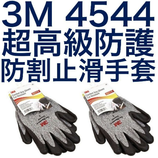 3M 4544 防割手套 止滑 耐磨 手套 EN388 防切割 止滑耐磨手套 防刀割 工藝 園藝 組裝