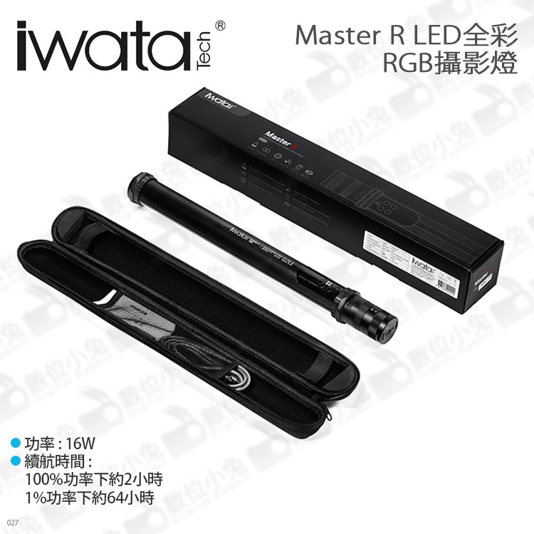 數位小兔【iwata 岩田 Master R LED 全彩 RGB 攝影燈】可攜式 雙色溫 光棒 棒燈 手持補光棒