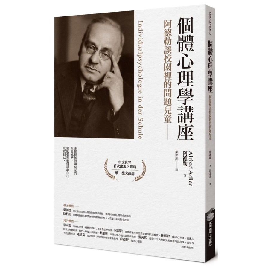 個體心理學講座(阿德勒談校園裡的問題兒童)(阿德勒(Alfred Adler)) 墊腳石購物網