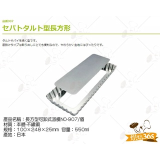 烘焙365＊長方型可卸式派模NO-907/個 4904940009078