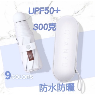 【臺灣現貨】防曬抗UV黑膠遮陽傘 便攜 降溫 快乾 大傘面 五折八骨 晴雨傘 膠囊傘 手動折疊傘