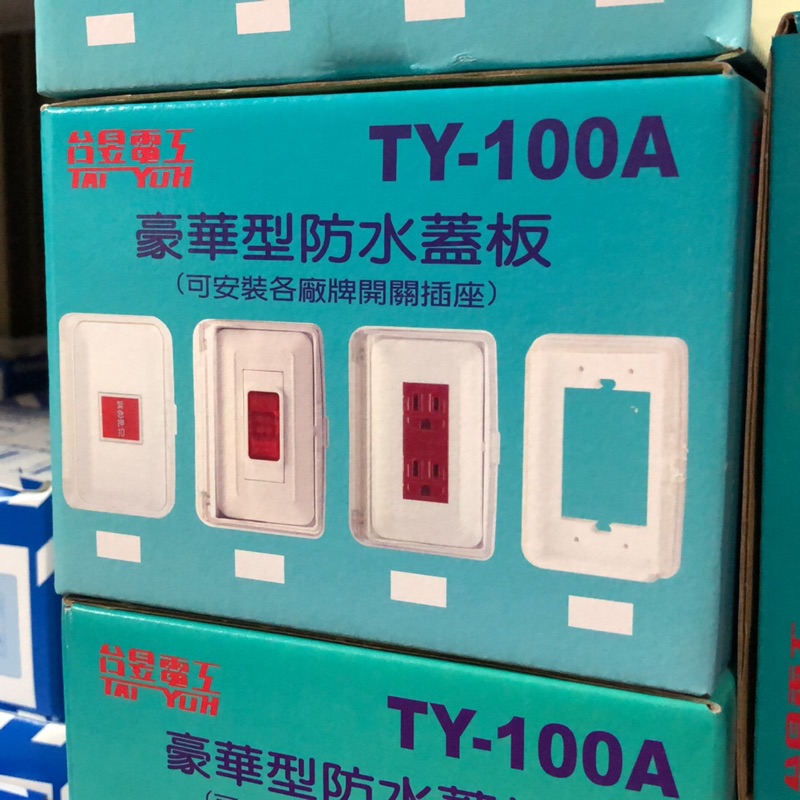 台昱電工 TY-100A 防水蓋板
