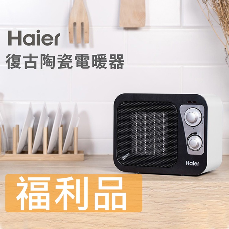 福利品【Haier】復古陶瓷電暖器-白色 PTC陶瓷 過熱保護 阻燃 暖氣 電暖爐 電暖器HPTC906W