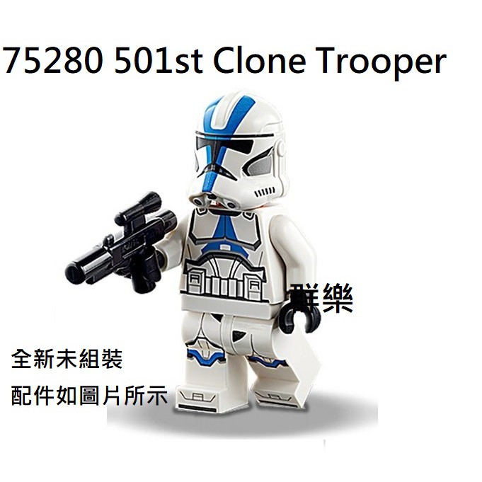 【群樂】LEGO 75280 人偶 501st Clone Trooper (1) 現貨不用等