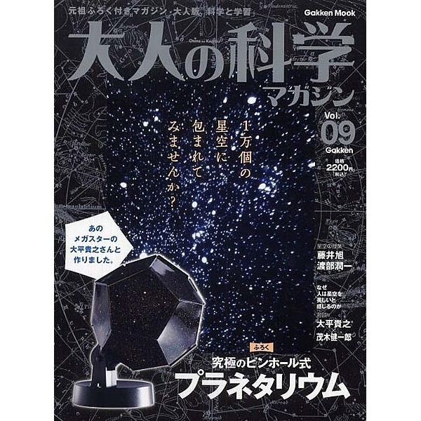 現貨*日本真品* 大人的科學雜誌Vol.9 星象儀