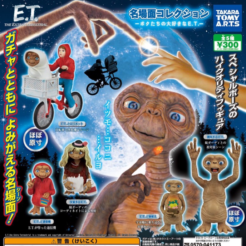 ET E.T. 轉蛋 扭蛋