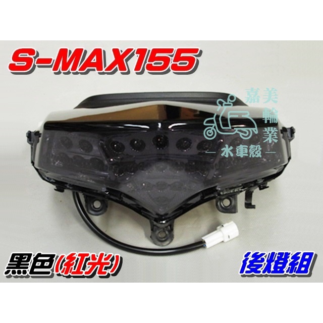 【水車殼】山葉 S-MAX 155 後燈組 黑色 LED紅光$1800元 SMAX 1DK S妹 後燈總成 尾燈 全新品