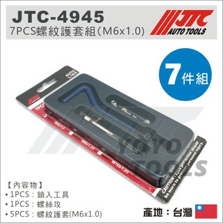 【YOYO汽車工具】JTC-4945 7PCS 螺紋護套組 M6x1.0 螺紋護套 螺紋套 螺牙護套 牙套組 螺牙修護
