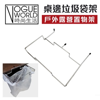 時尚生活//戶外露營桌邊垃圾袋架 桌上收納架 小 桌邊置物架 蛋捲桌邊掛袋 垃圾袋架