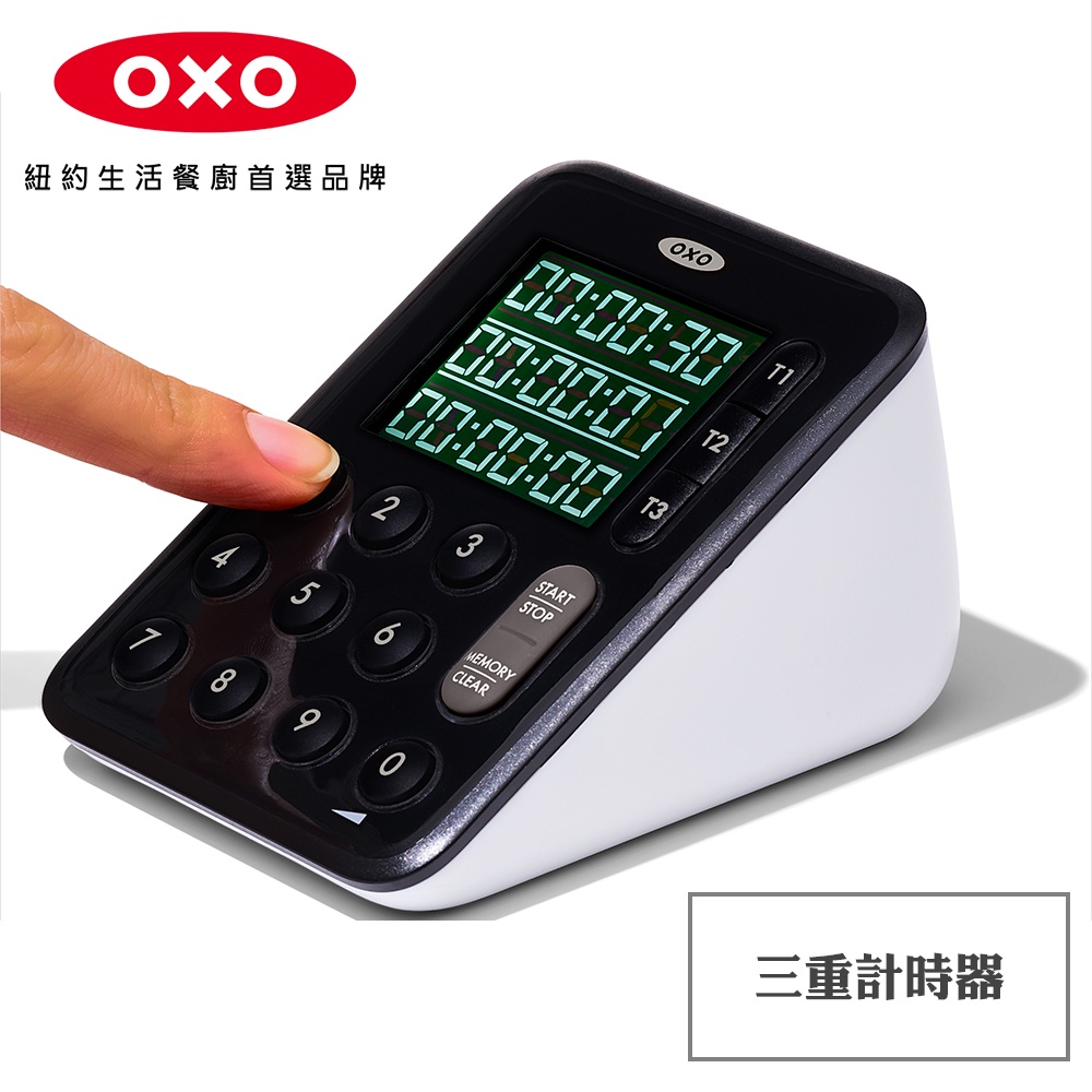 【OXO】三重計時器  烘焙工具 大螢幕 碼表計時 原廠公司貨