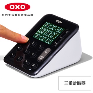 【OXO】三重計時器 烘焙工具 大螢幕 碼表計時 原廠公司貨