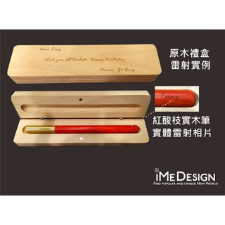 iMe Design 黑檀木 紅酸枝 原實木 原子筆 原木禮盒 免費雷射雕刻提字