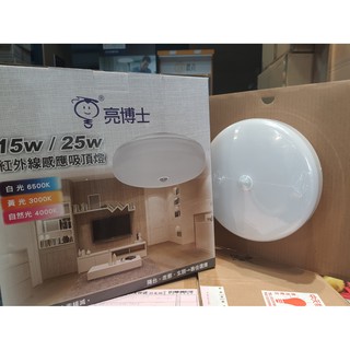 (U LIGHT) 亮博士 LED 吸頂燈 蛋糕吸頂燈 紅外線 感應吸頂燈 15W 25W 三色溫