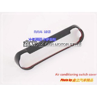 ※ 鑫立汽車精品 ※ RAV4 五代 MK5 18-19年 冷氣開關 卡夢 飾板 普通版 AD 越野版 都可安裝