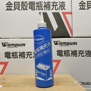 Wampum電瓶補充液 台灣製造 4瓶以上請選宅配 電池 電瓶 電池水100%高純度 500ML 電瓶水【Feemo】
