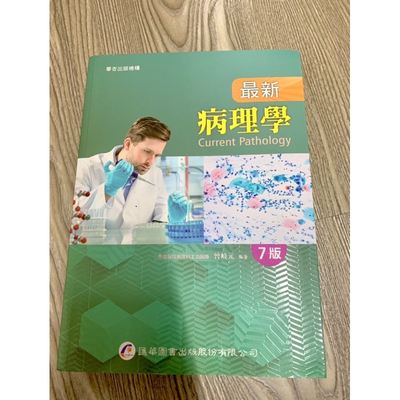 （全新）華杏病理學課本7版