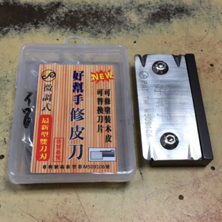 好幫手 雙刀刃 修皮刀 90度 木工裝潢 專修塗裝木皮 厚皮